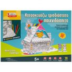 ΚΑΤΑΣΚΕΥΑΖΩ ΤΡΙΣΔΙΑΣΤΑΤΟ ΠΑΙΧΝΙΔΟΣΠΙΤΟΚΑΛΛΙΤΕΧΝΙΚΟ ΕΡΓΑΣΤΗΡΙΟ (ΚΑΤΑΣΚΕΥΗ 3D ΜΕ ΧΡΩΜΑΤΙΣΤΟΥΣ ΜΑΡΚΑΔΟΡΟΥΣ)