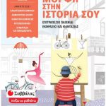 Δώσε μορφή στην ιστορία σου