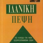 Ιδανική Πέψη