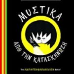 Μυστικά από την κατασκήνωση