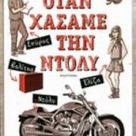 Όταν χάσαμε την Ντόλυ