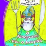 Ιστορίες από τον ανάποδο κόσμο: Ο Κοπέρνικος και ο μικρός Άμπακος