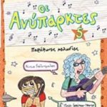 ι ανύπαρκτες: Παράφωνες μελωδίες