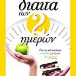 Η δίαιτα των 2 ημερών