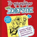 Το ημερολόγιο μιας ξενέρωτης 6: Ιστορίες από μια όχι και τόσο χαρούμενη καρδιοκατακτήτρια