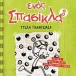 Το ημερολόγιο ενός σπασίκλα 8: Τρελή γκαντεμιά