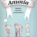 Απιστία