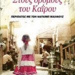 Στους δρόμους του Καΐρου