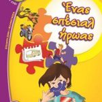 Ένας σπέσιαλ ήρωας (Βατόμουρο)