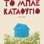 Το μπλε καταφύγιο