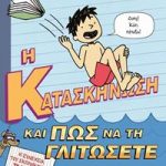 κατασκήνωση και πως να τη γλιτώσετε