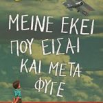 Μείνε εκεί που είσαι και μετά φύγε