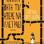 Η αναλφάβητη που ήξερε να μετράει