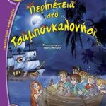 Περιπέτεια στο Τσαμπουκαλονήσι