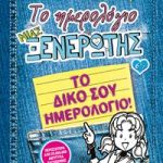 Το ημερολόγιο μιας ξενέρωτης 6 1/2: Το δικό σου ημερολόγιο!