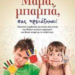 Μαμά, μπαμπά, σας χρειάζομαι