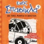 Το ημερολόγιο ενός σπασίκλα 9: Θα πάει μακριά η βαλίτσα;