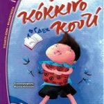 Το κόκκινο κουτί (Βατόμουρο)