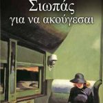 Σιωπάς για να ακούγεσαι