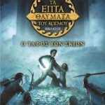 Τα επτά θαύματα του κόσμου 3: Ο τάφος των σκιών