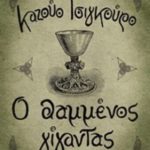 Ο θαμμένος γίγαντας