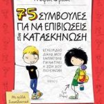 75 συμβουλές για να επιβιώσεις στην κατασκήνωση