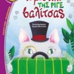 Το μυστικό της ριγέ βαλίτσας