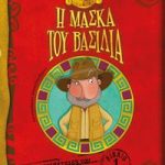 Η μάσκα του βασιλιά