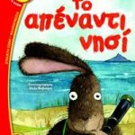 Το απέναντι νησί (Φραουλίτσα)