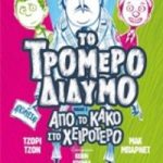Το τρομερό δίδυμο 2: Από το κακό στο χειρότερο