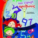 Η μαγισσούλα που έτρωγε αριθμούς (Φραουλίτσα)