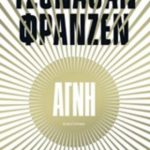 Αγνή