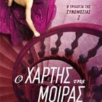 Ο χάρτης της μοίρας