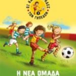 Η νέα ομάδα