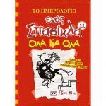 Το ημερολόγιο ενός σπασίκλα 11: Όλα για όλα