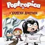 Portropica 2: Η χαμένη αποστολή