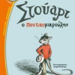 Στούαρτ ο ποντικομικρούλης