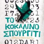 Το κοκάλινο σπουργίτι