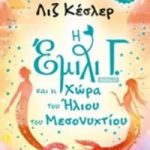 Η Έμιλυ Γ. και η χώρα του ήλιου του μεσονυχτίου
