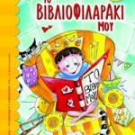 Το βιβλιοφιλαράκι μου (Μπανάνα)