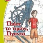 Πιάσε το τιμόνι, γίγαντα