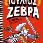 Ιούλιος Ζέβρα 2: Βαβούρα με τους Βρετανούς!