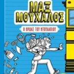 Μαξ Μούχαλος 1: Ο ήρωας του ντουλαπιού