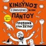 Ο κίνδυνος εξακολουθεί να είναι παντού