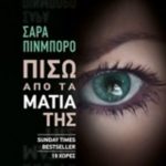 Πίσω από τα μάτια της