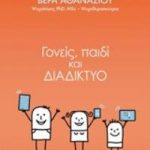Γονείς, παιδί και διαδίκτυο