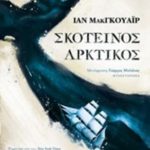 Σκοτεινός αρκτικός