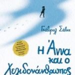 Η Άννα και ο Χελιδονάνθρωπος