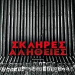 Σκληρές αλήθειες