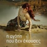 Η αγάπη που δεν άκουσες